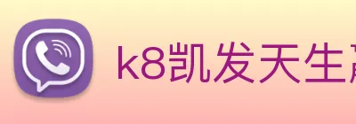 k8凯发天生赢家官网 Logo